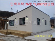 핫딜 단독주택 26평  금액 9000천만원