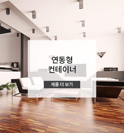 연동형 컨테이너
