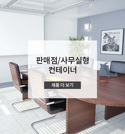 판매점/사무실형 컨테이너