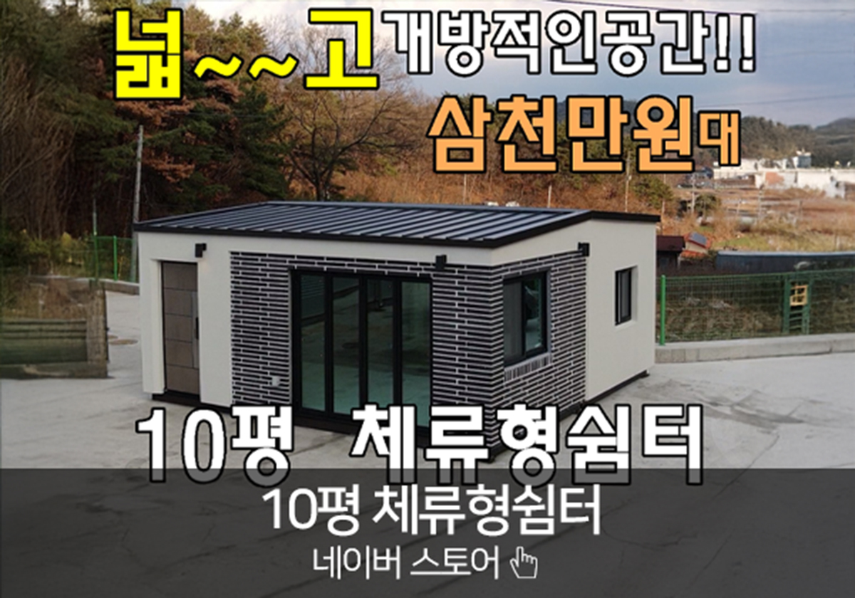 10평체류형쉼터