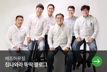 집나와라 뚝딱 블로그 바로가기