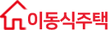 이동식주택