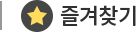 즐겨찾기